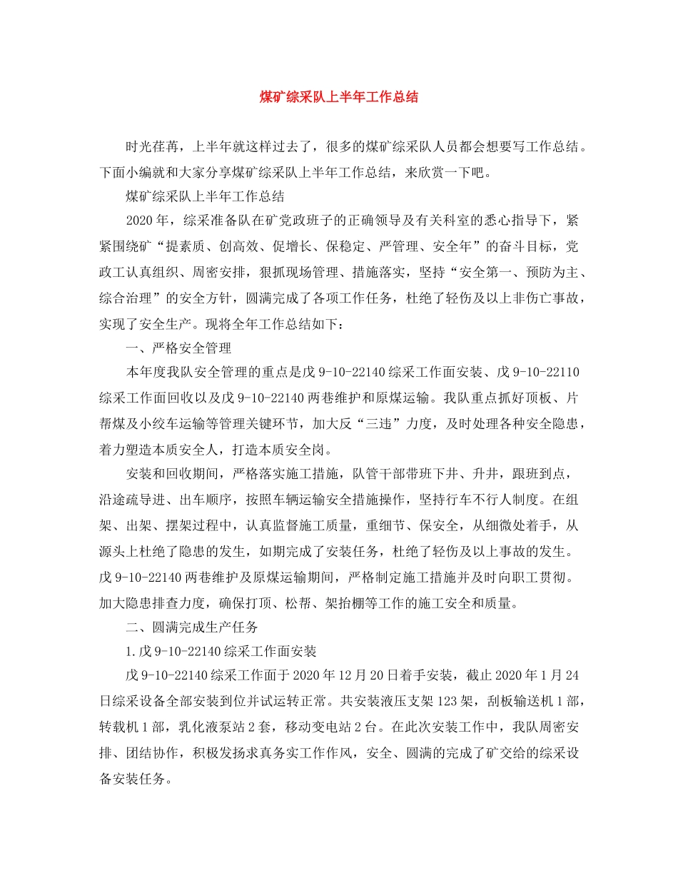 煤矿综采队上半年工作总结 _第1页