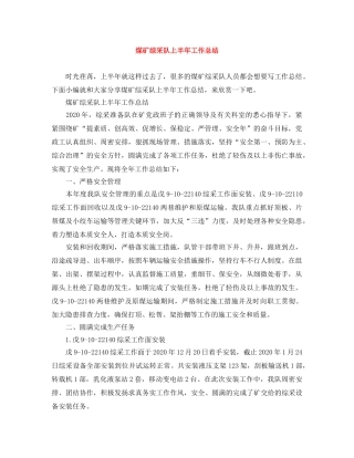 煤矿综采队上半年工作总结 