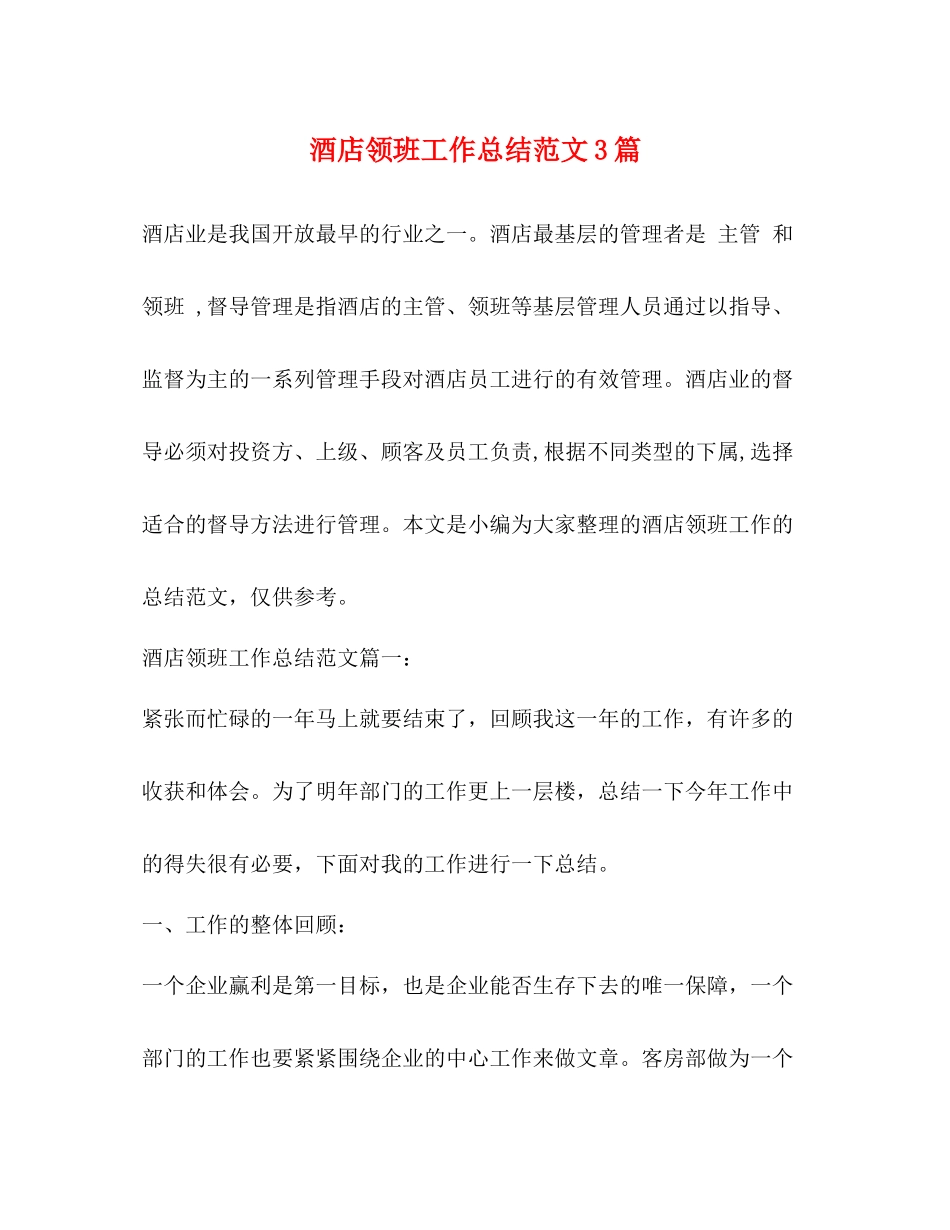 酒店领班工作总结范文3篇 _第1页