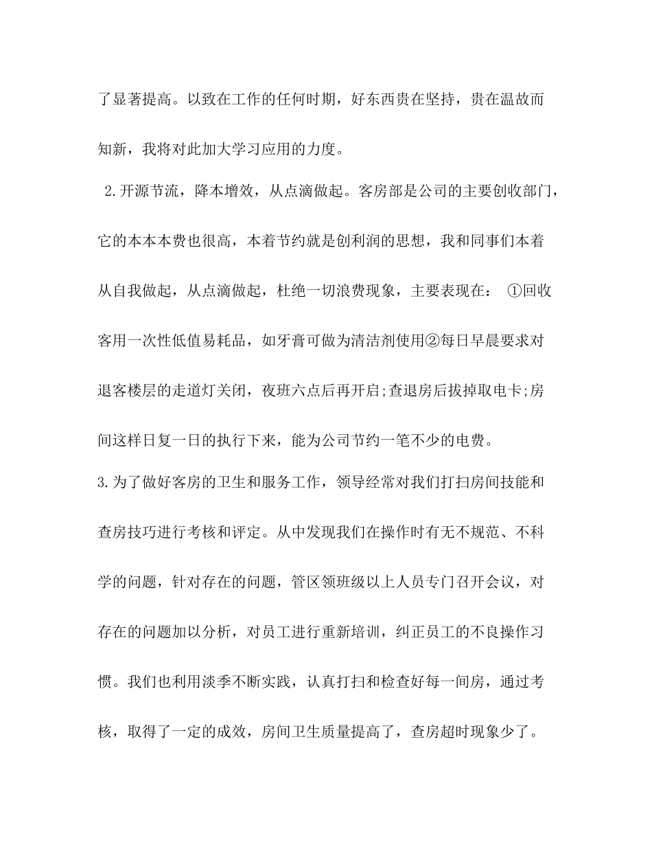 酒店领班工作总结范文3篇 _第3页