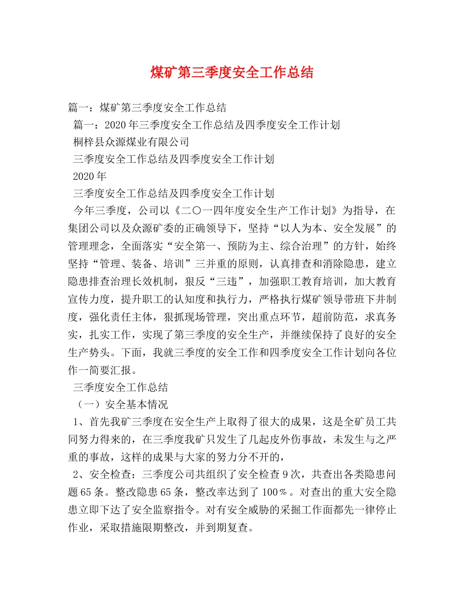 煤矿第三季度安全工作总结 _第1页