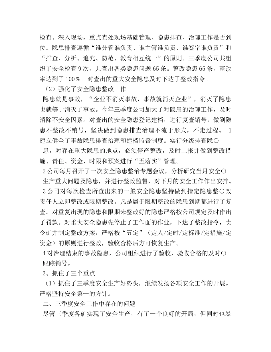 煤矿第三季度安全工作总结 _第3页
