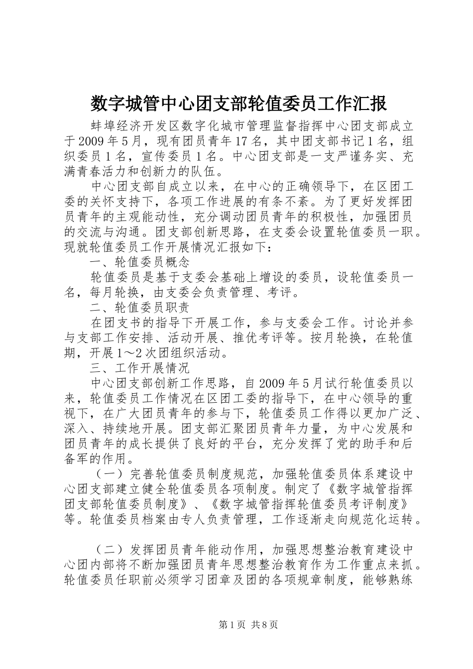 数字城管中心团支部轮值委员工作汇报_第1页