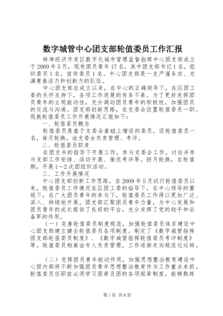 数字城管中心团支部轮值委员工作汇报