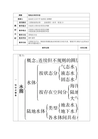 《陆地水体的补给》——微课设计
