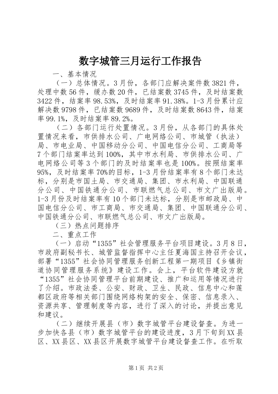 数字城管三月运行工作报告_第1页