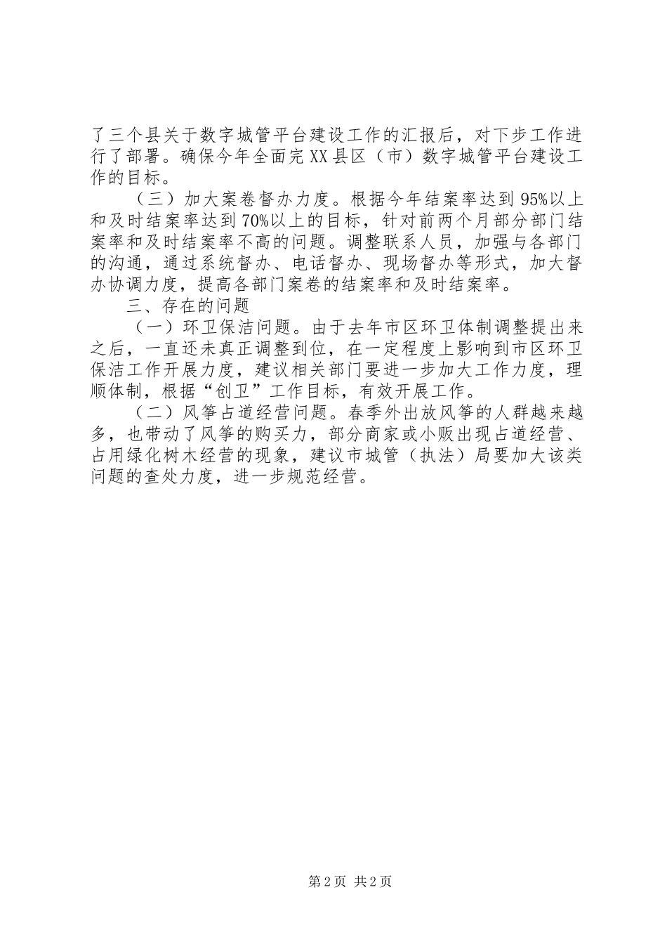 数字城管三月运行工作报告_第2页