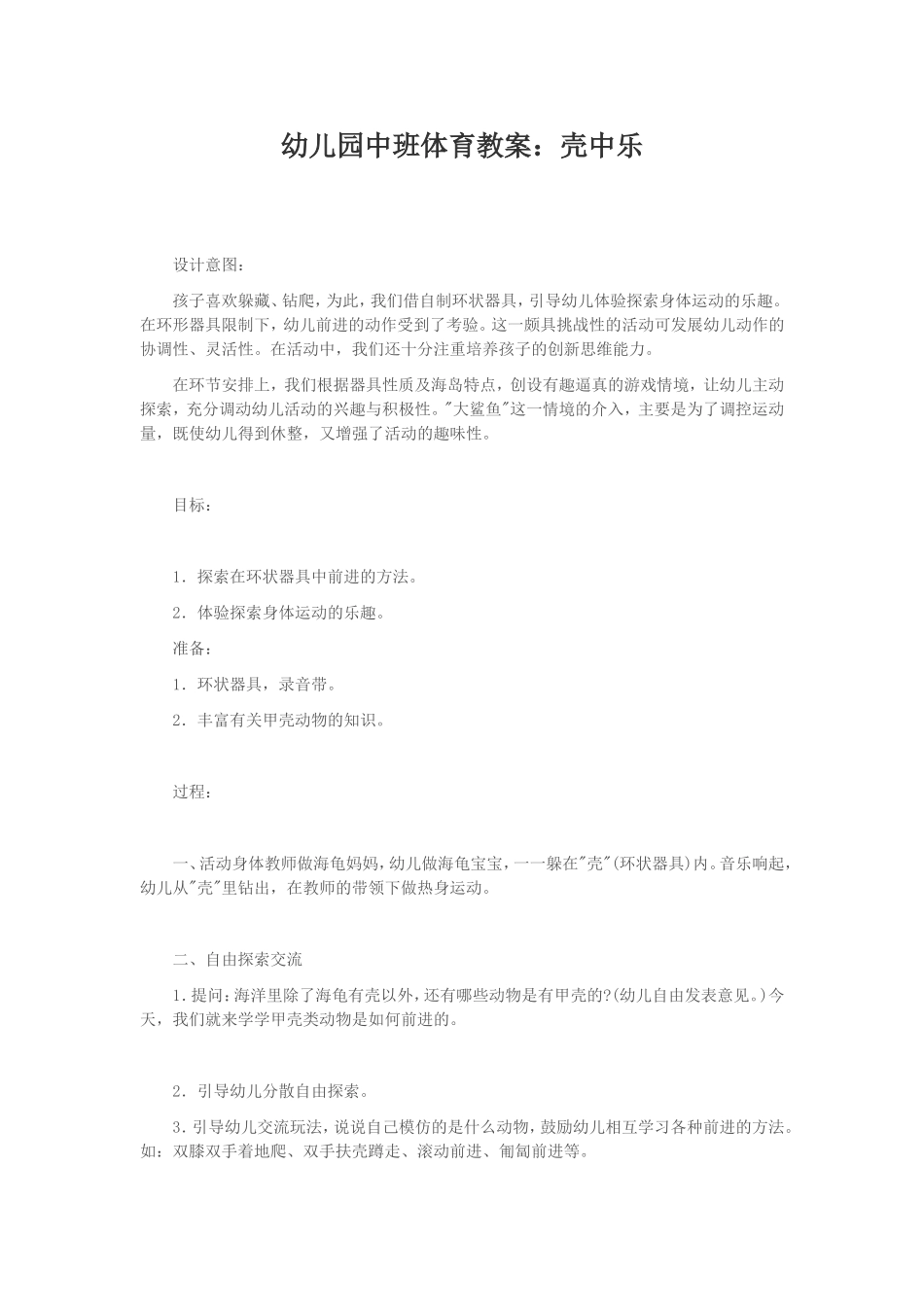 幼儿园中班体育教案：壳中乐MicrosoftWord文档_第1页
