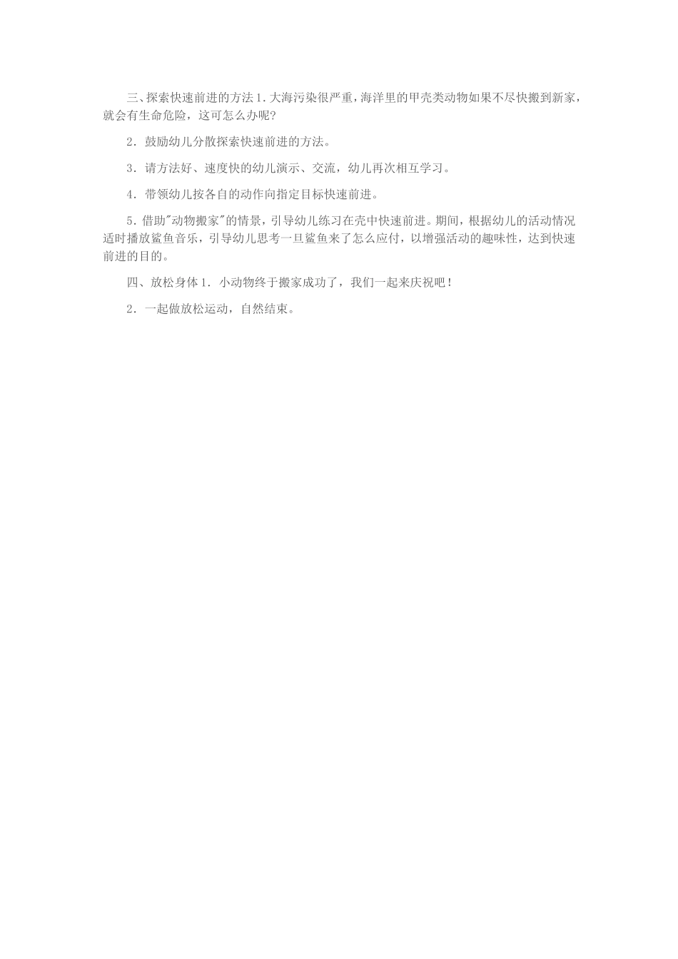 幼儿园中班体育教案：壳中乐MicrosoftWord文档_第2页