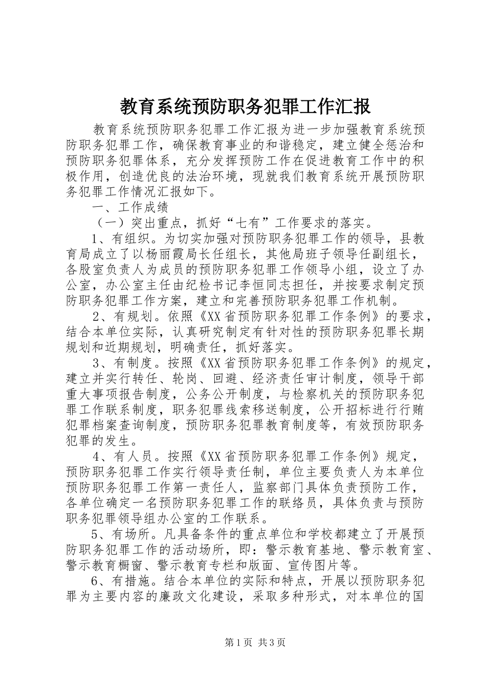 教育系统预防职务犯罪工作汇报_第1页