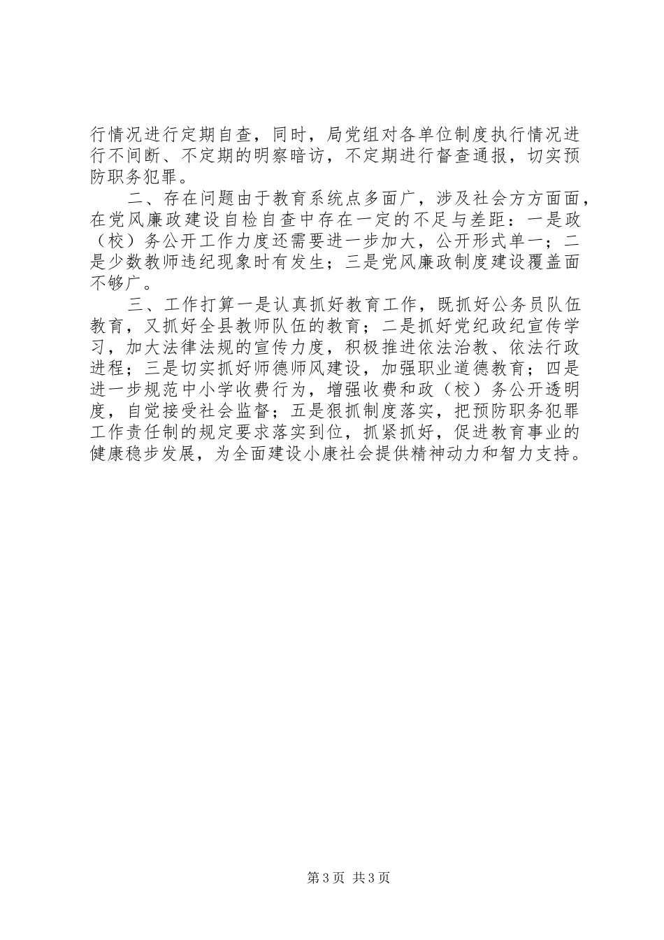 教育系统预防职务犯罪工作汇报_第3页
