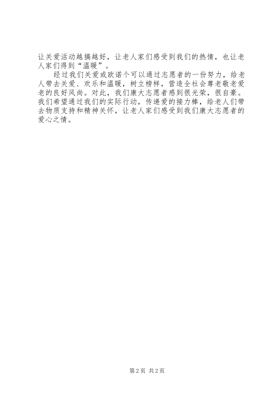 敬老院服务实践汇报_第2页
