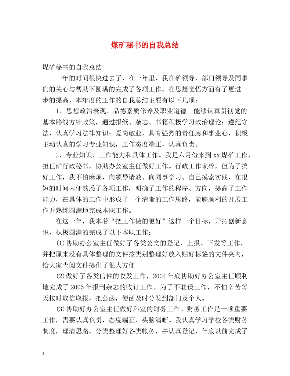 煤矿秘书的自我总结 _第1页
