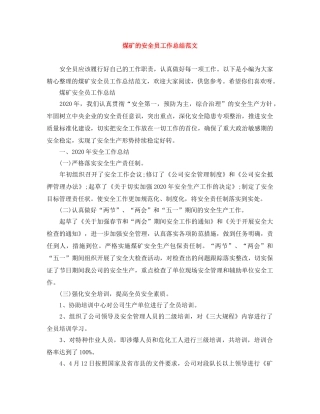 煤矿的安全员工作总结范文 