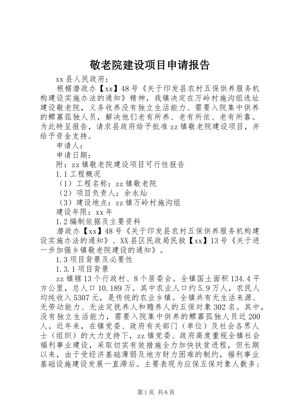 敬老院建设项目申请报告_第1页
