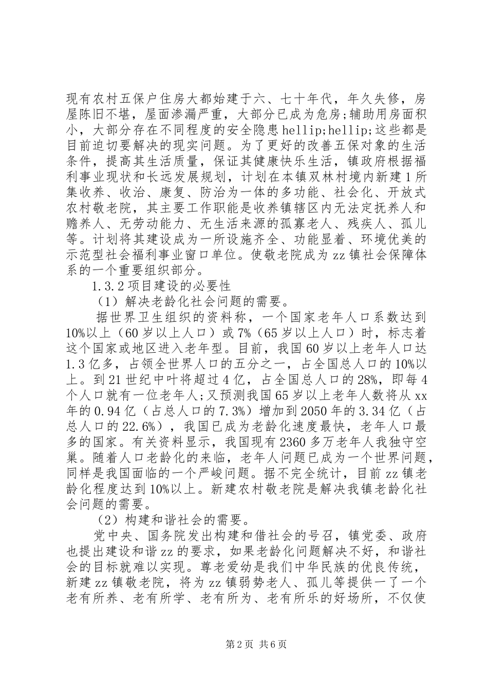 敬老院建设项目申请报告_第2页