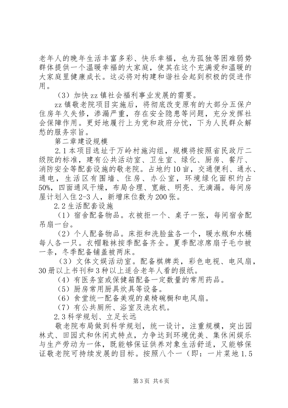 敬老院建设项目申请报告_第3页