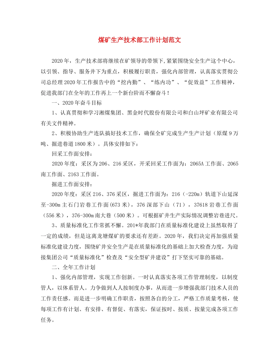 煤矿生产技术部工作计划范文 _第1页