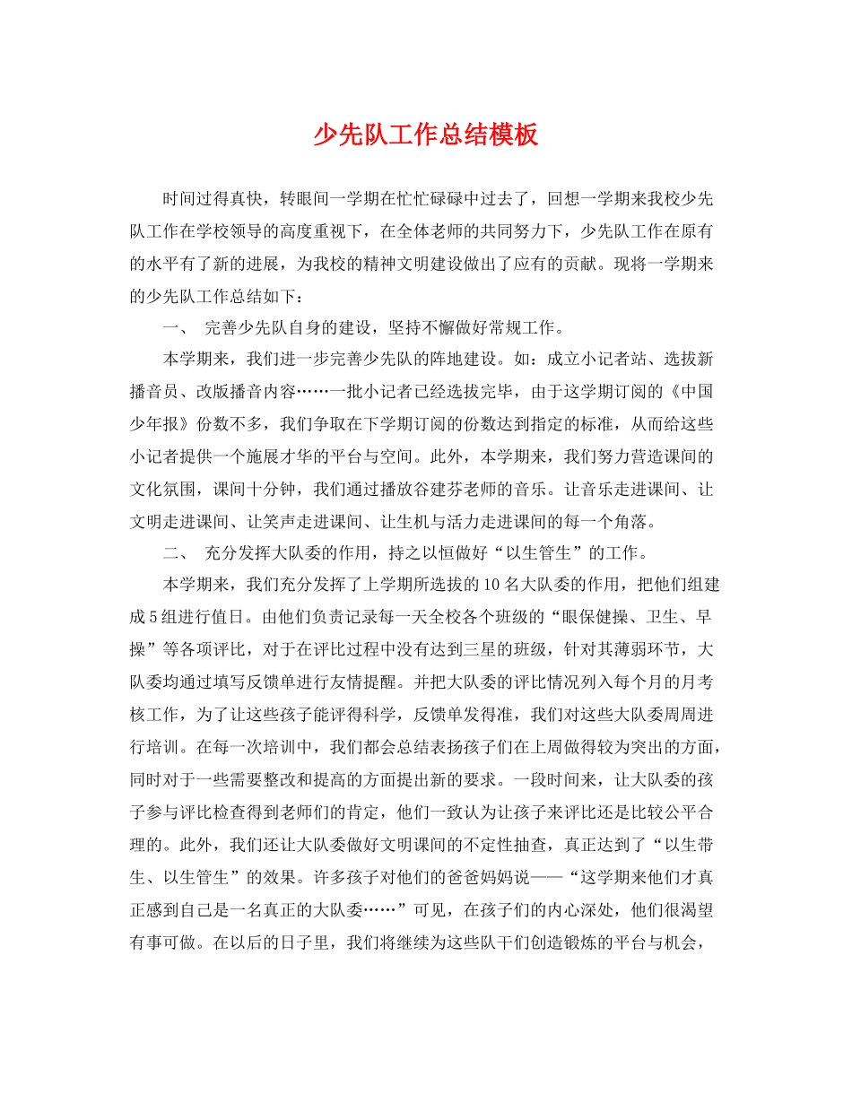 少先队工作总结模板 _第1页