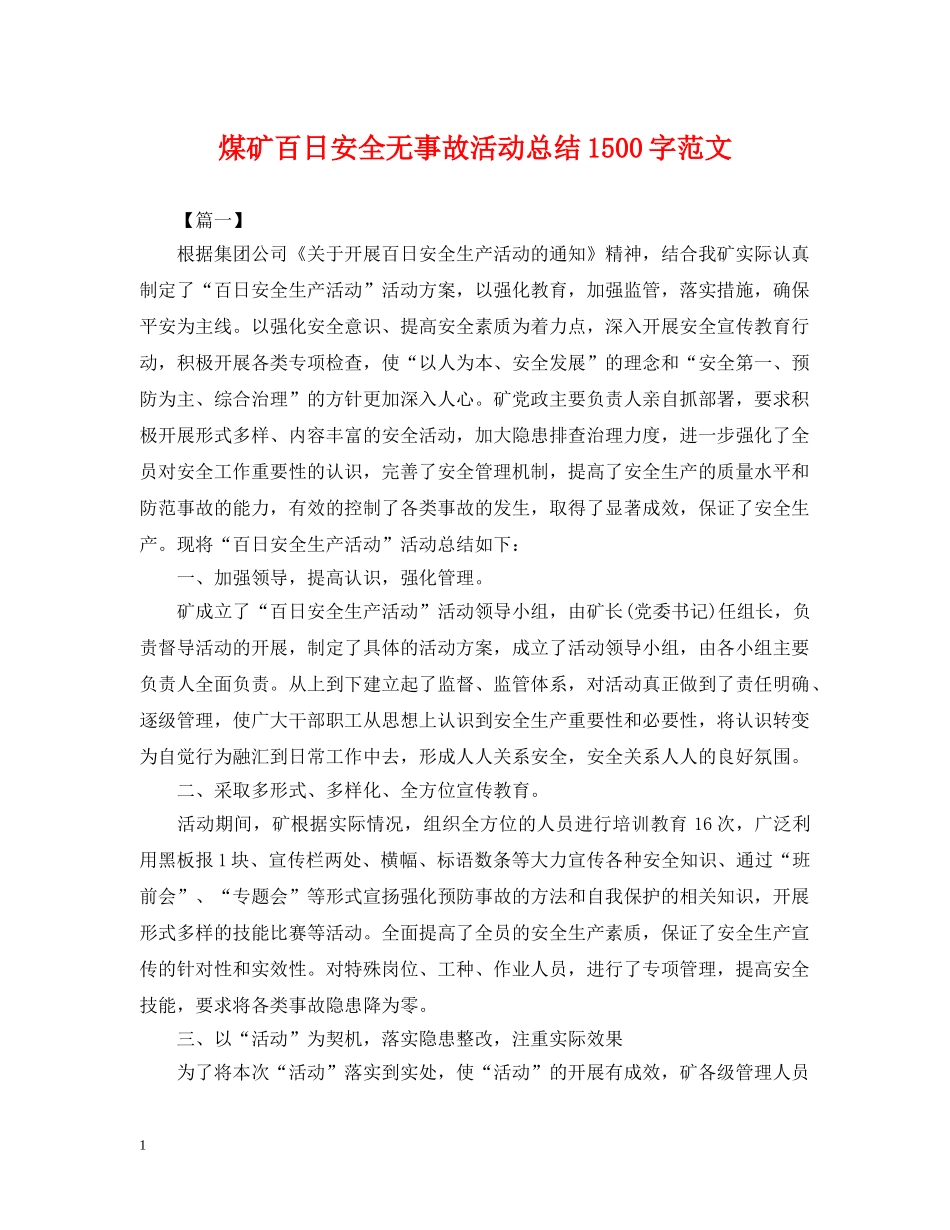 煤矿百日安全无事故活动总结1500字范文 _第1页