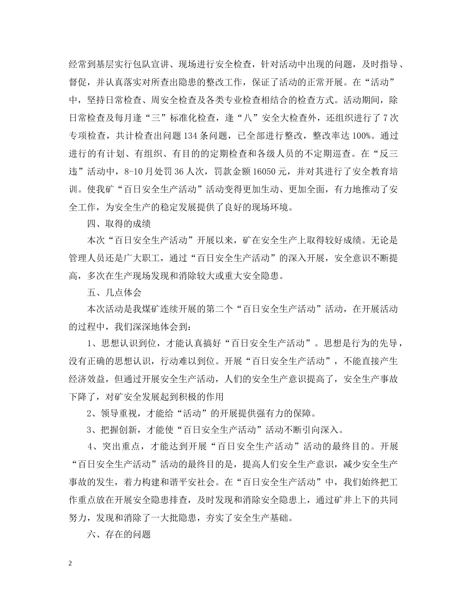 煤矿百日安全无事故活动总结1500字范文 _第2页