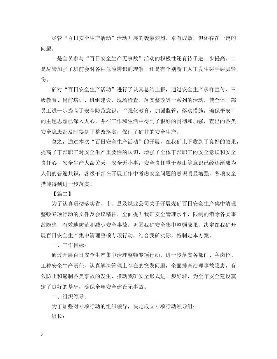 煤矿百日安全无事故活动总结1500字范文 _第3页