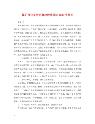 煤矿百日安全无事故活动总结1500字范文 