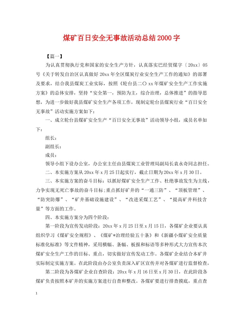 煤矿百日安全无事故活动总结2000字 _第1页