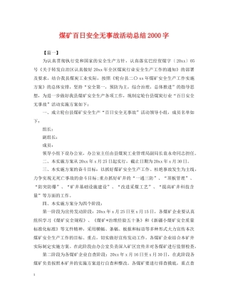 煤矿百日安全无事故活动总结2000字 