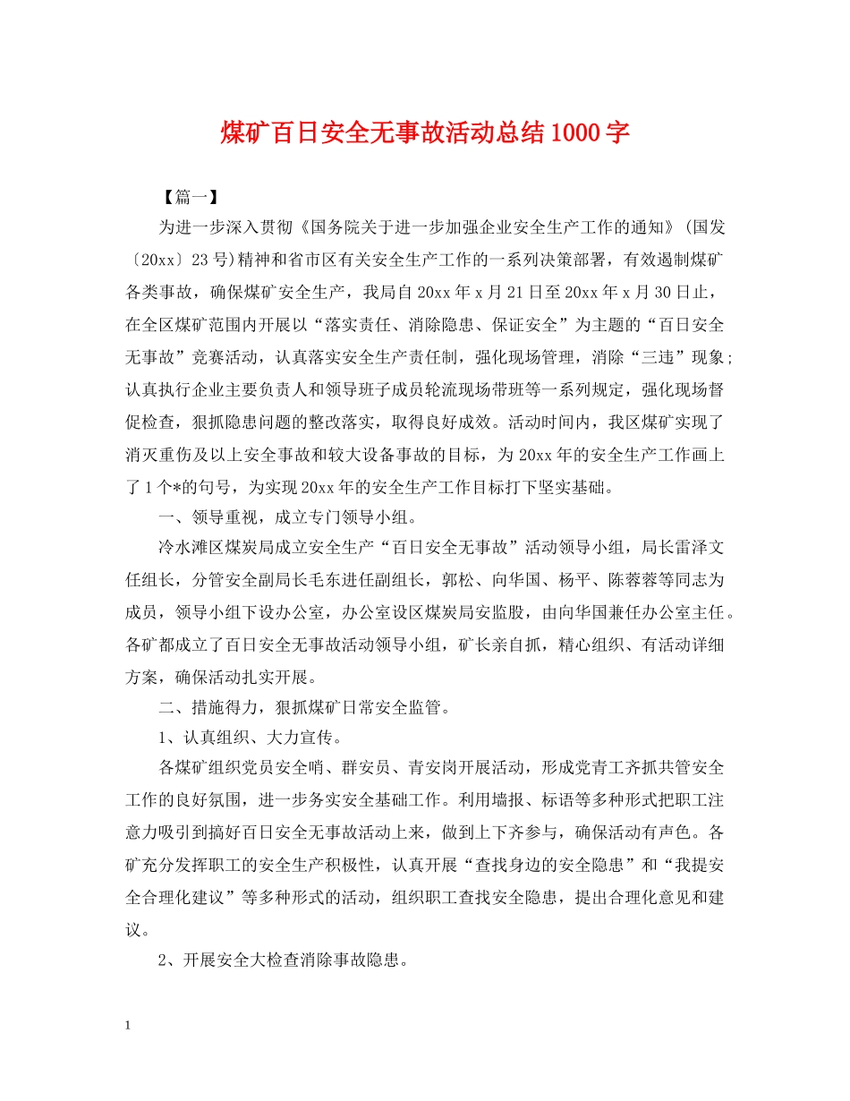煤矿百日安全无事故活动总结1000字 _第1页