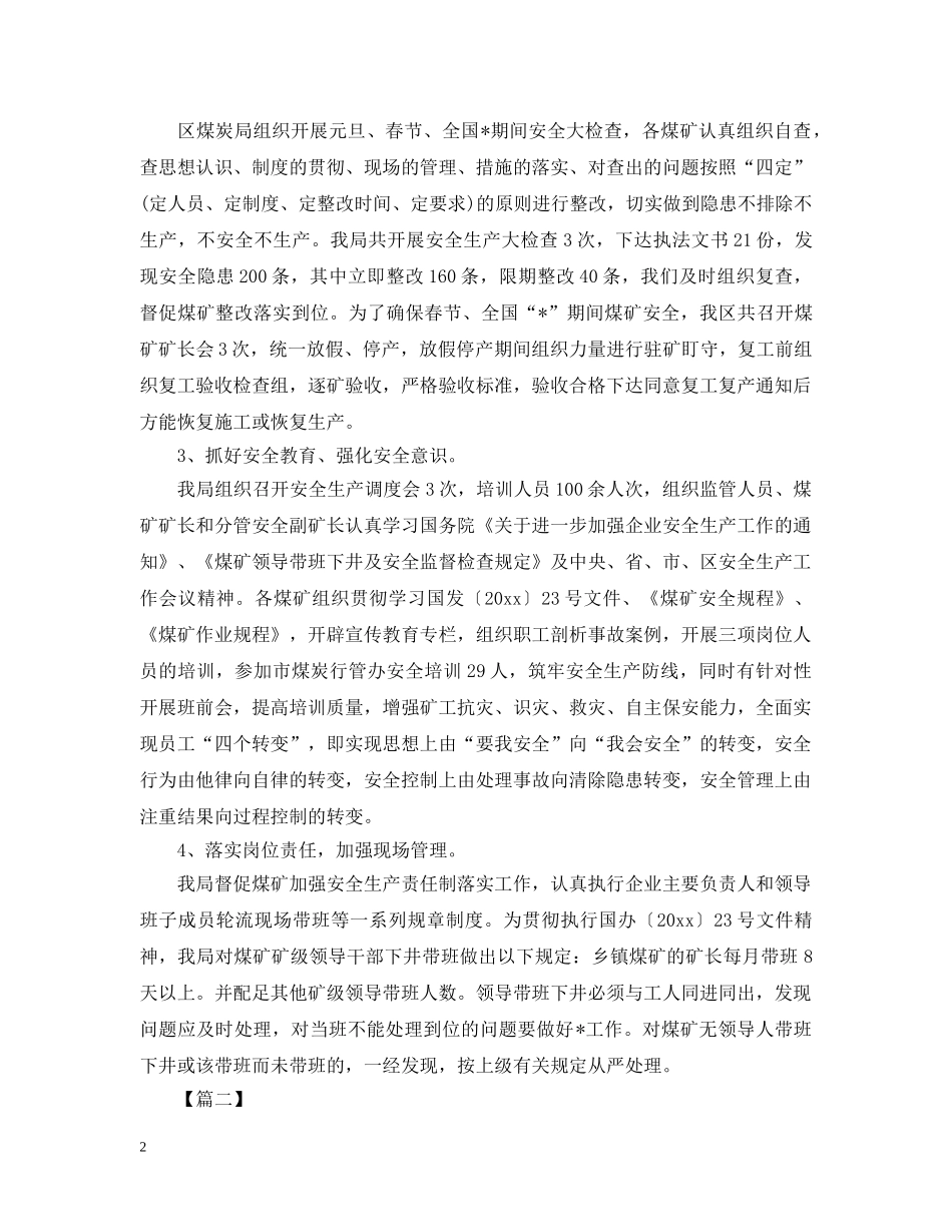 煤矿百日安全无事故活动总结1000字 _第2页