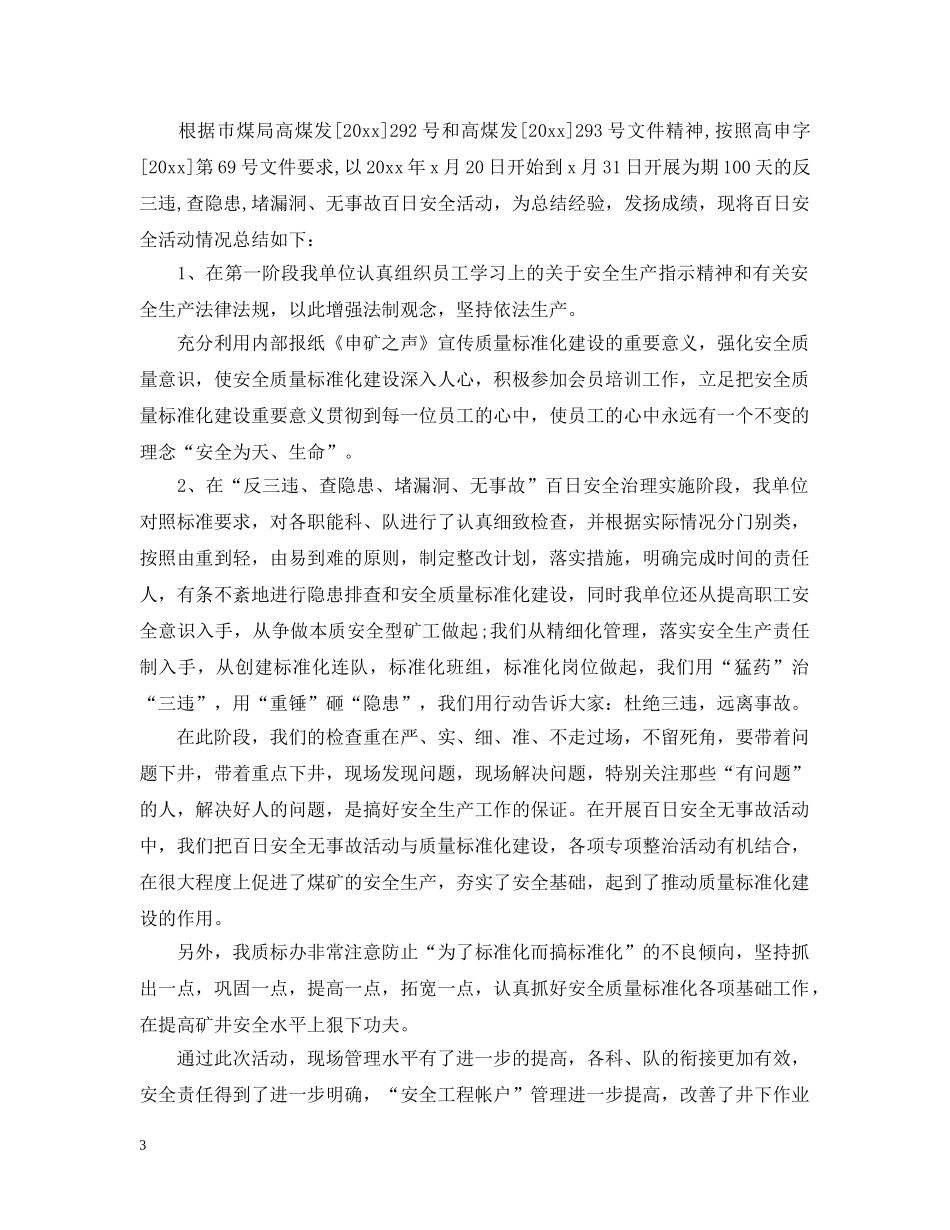 煤矿百日安全无事故活动总结1000字 _第3页