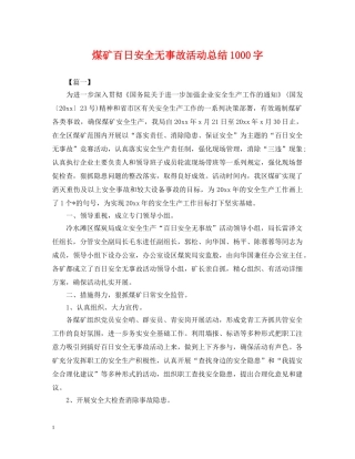 煤矿百日安全无事故活动总结1000字 