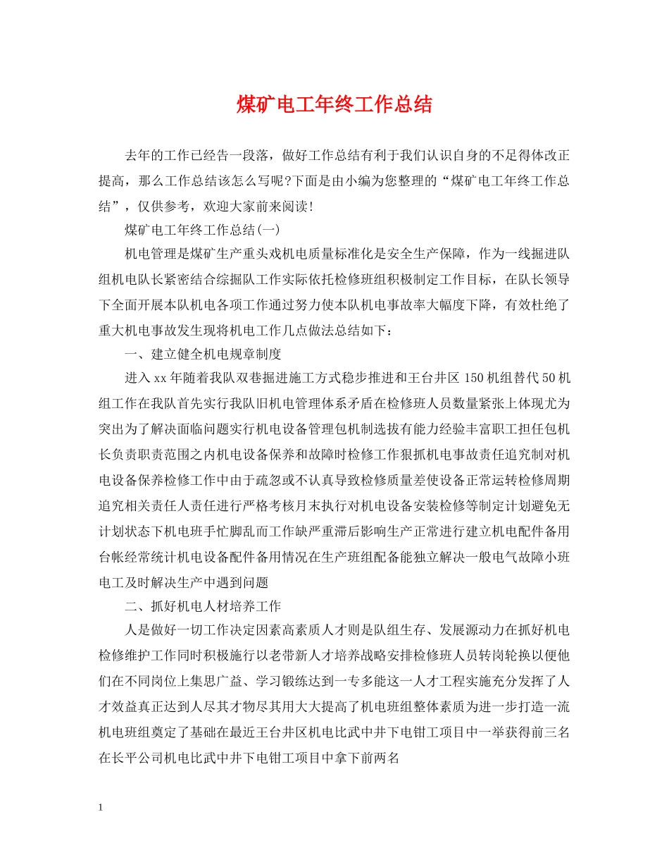 煤矿电工年终工作总结 _第1页