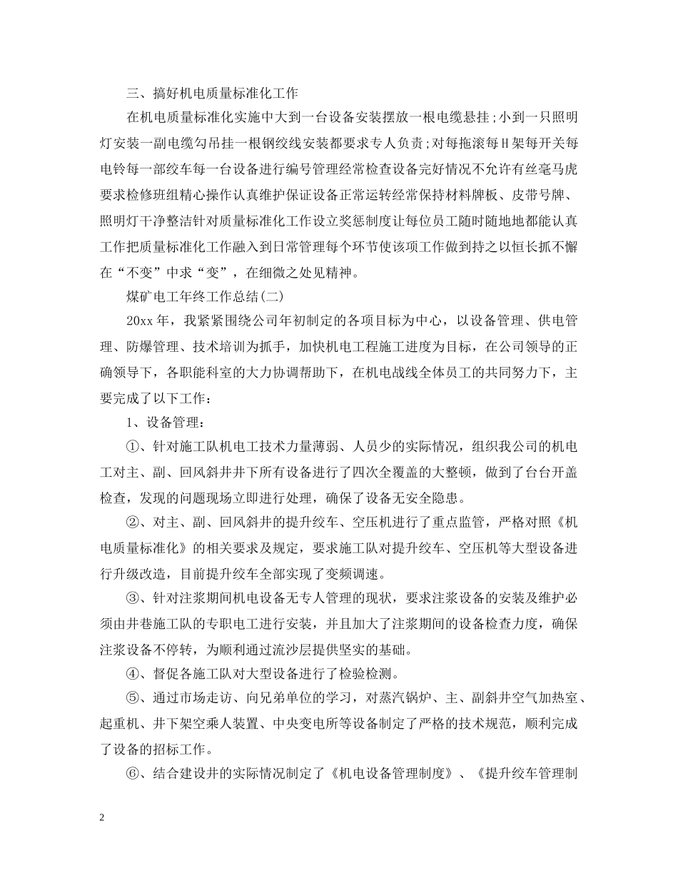 煤矿电工年终工作总结 _第2页