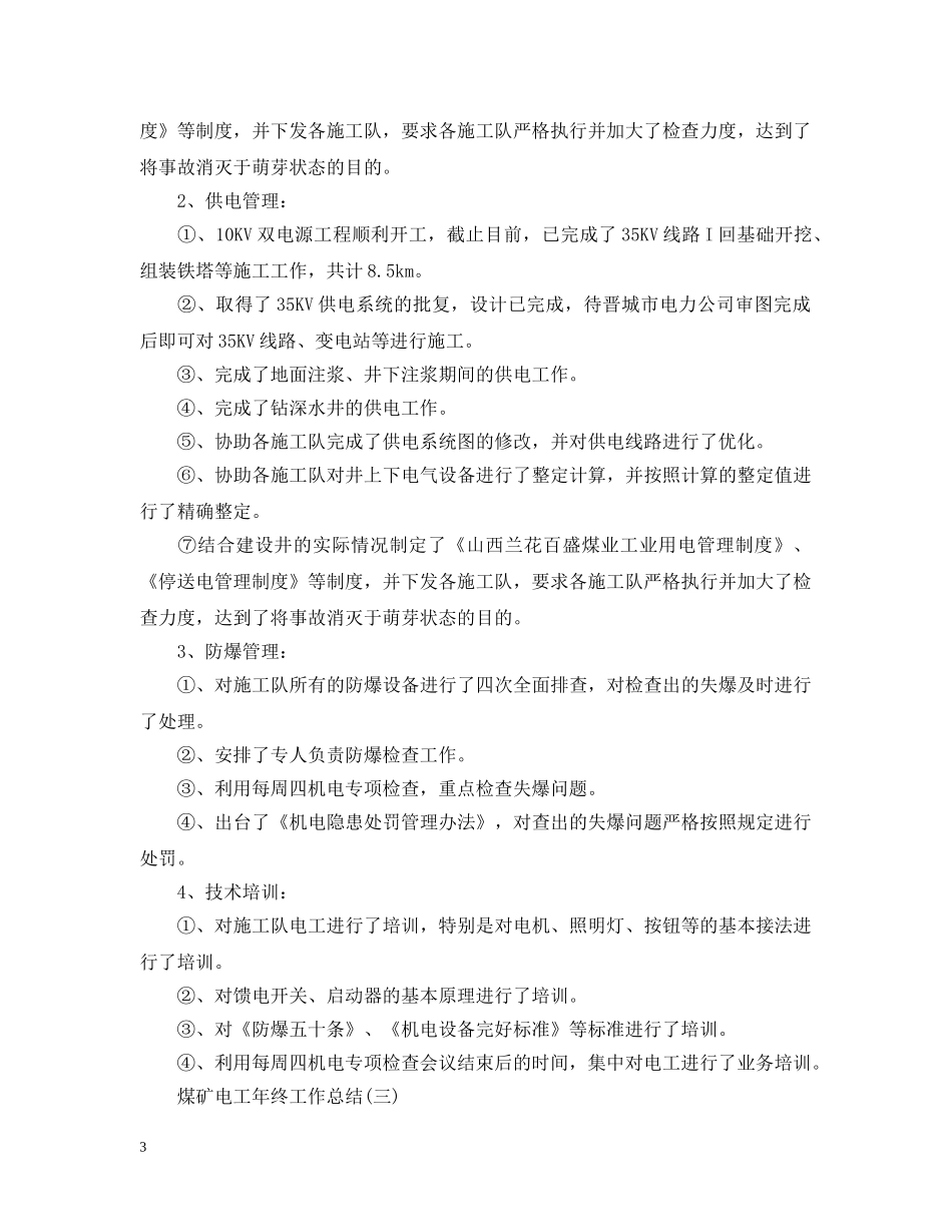 煤矿电工年终工作总结 _第3页