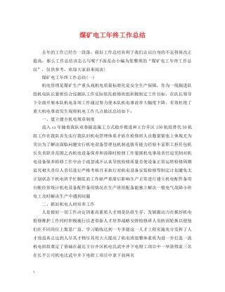 煤矿电工年终工作总结 
