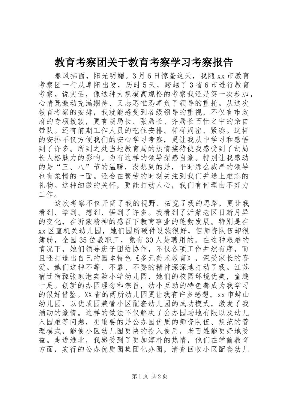 教育考察团关于教育考察学习考察报告_第1页