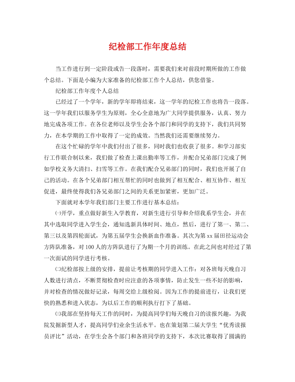 纪检部工作年度总结 _第1页