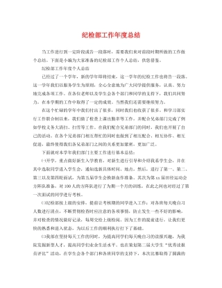 纪检部工作年度总结 
