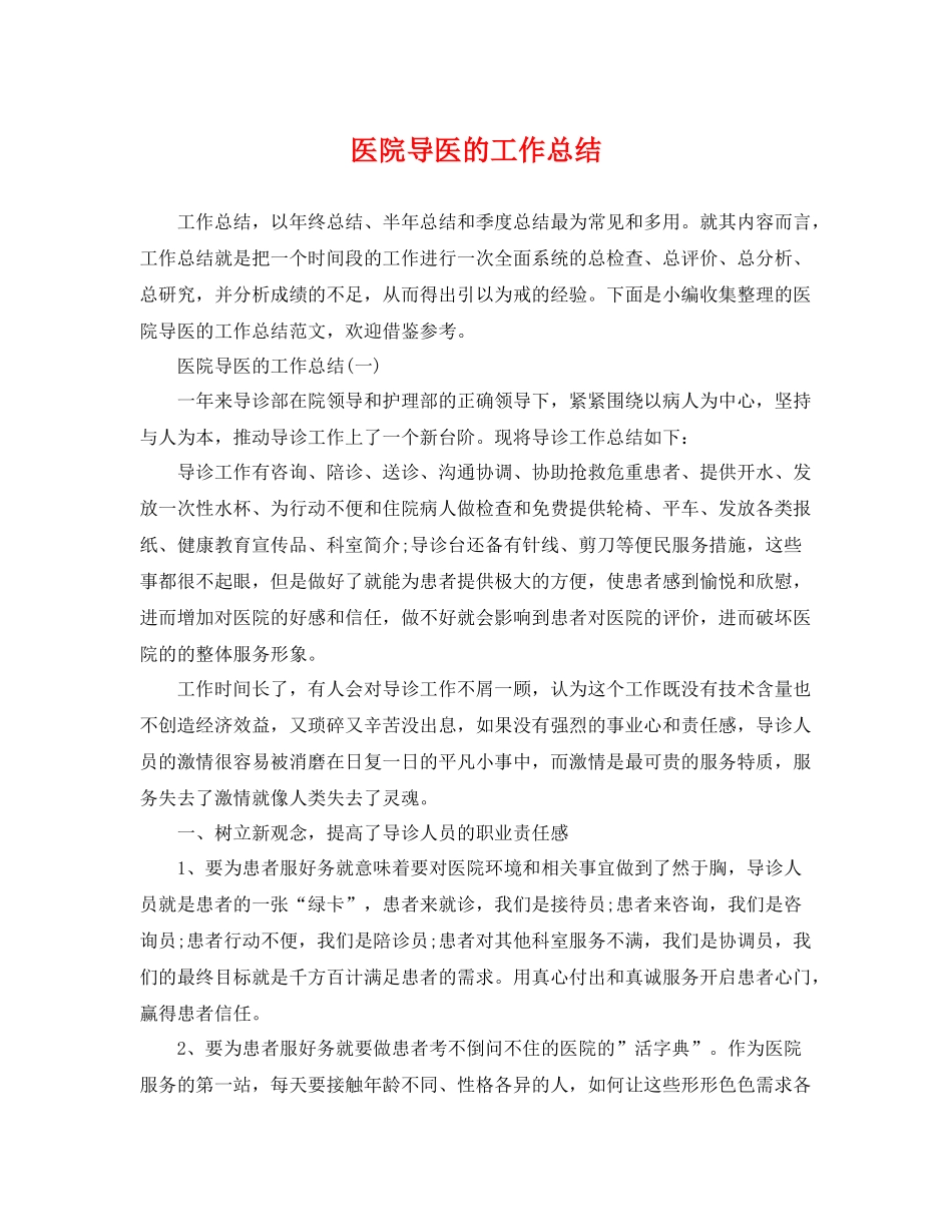 医院导医的工作总结 _第1页