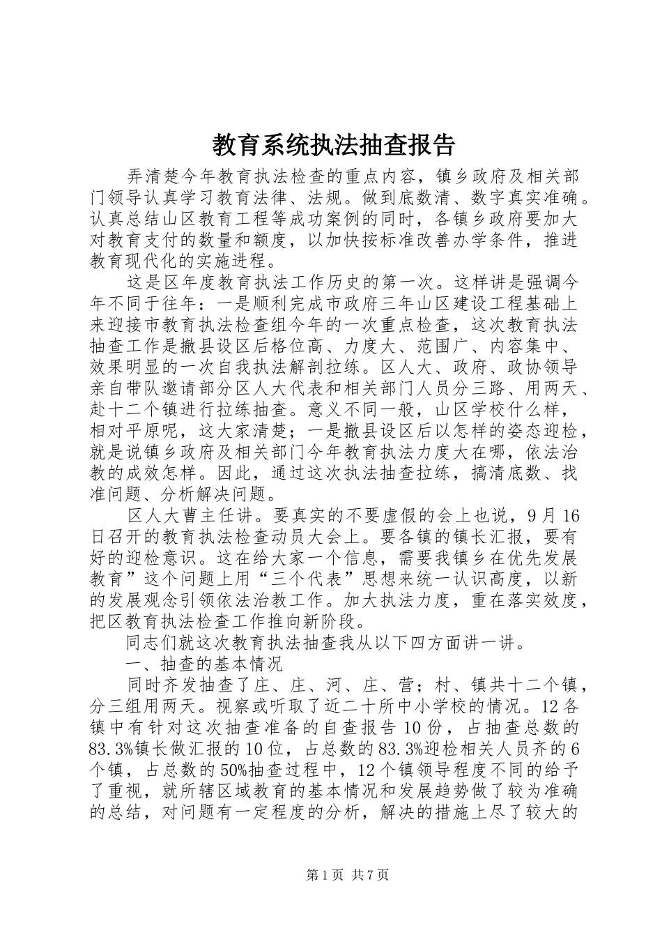 教育系统执法抽查报告_第1页