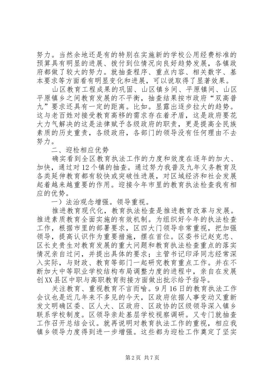 教育系统执法抽查报告_第2页