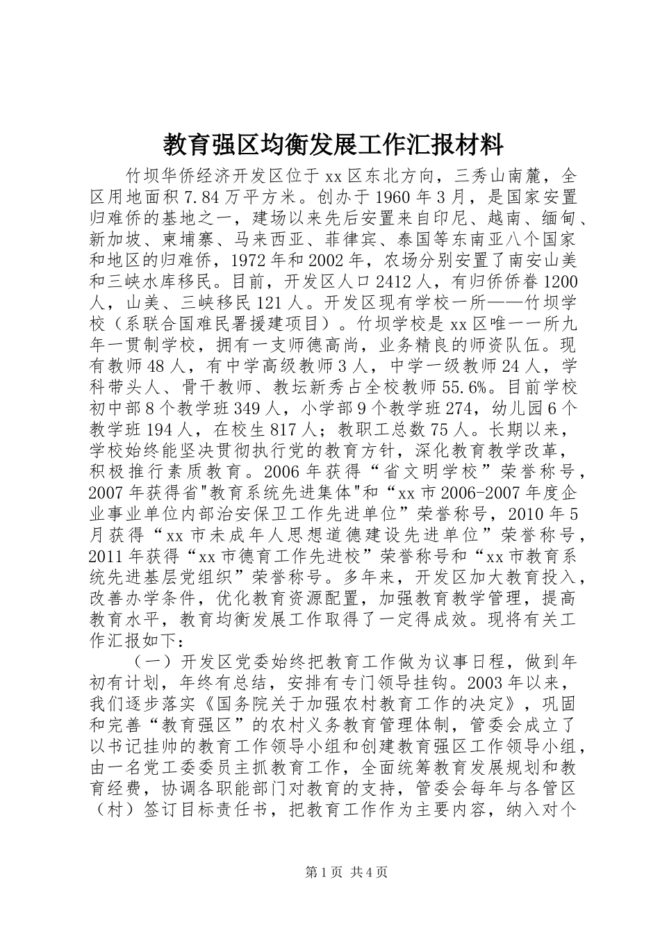 教育强区均衡发展工作汇报材料_第1页