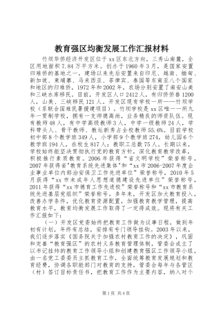 教育强区均衡发展工作汇报材料