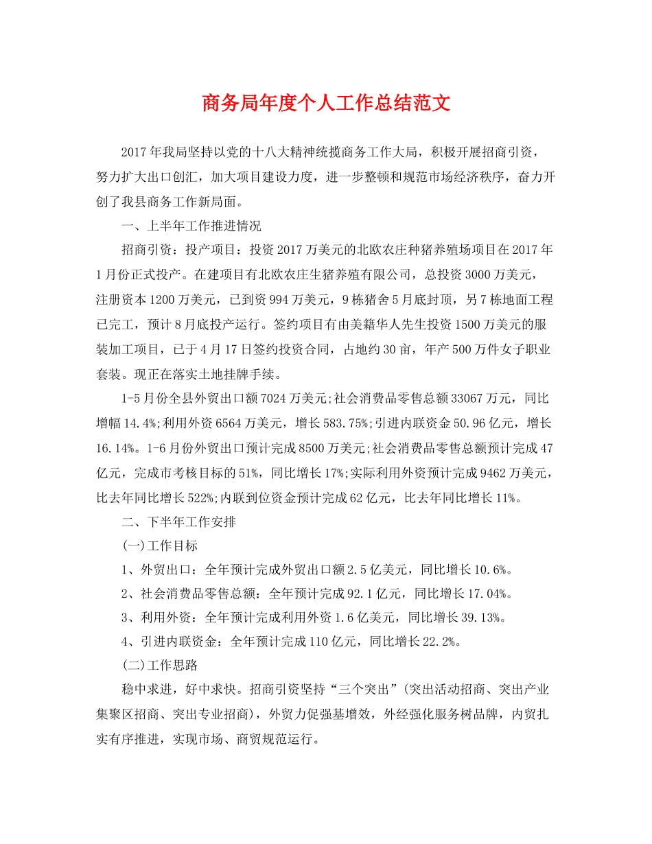 商务局年度个人工作总结范文 _第1页