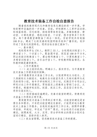 教育技术装备工作自检自查报告