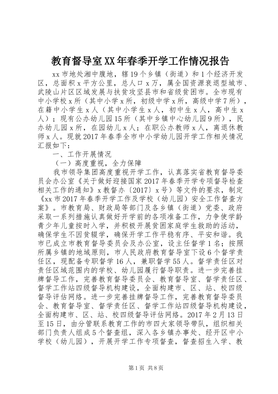 教育督导室XX年春季开学工作情况报告_第1页