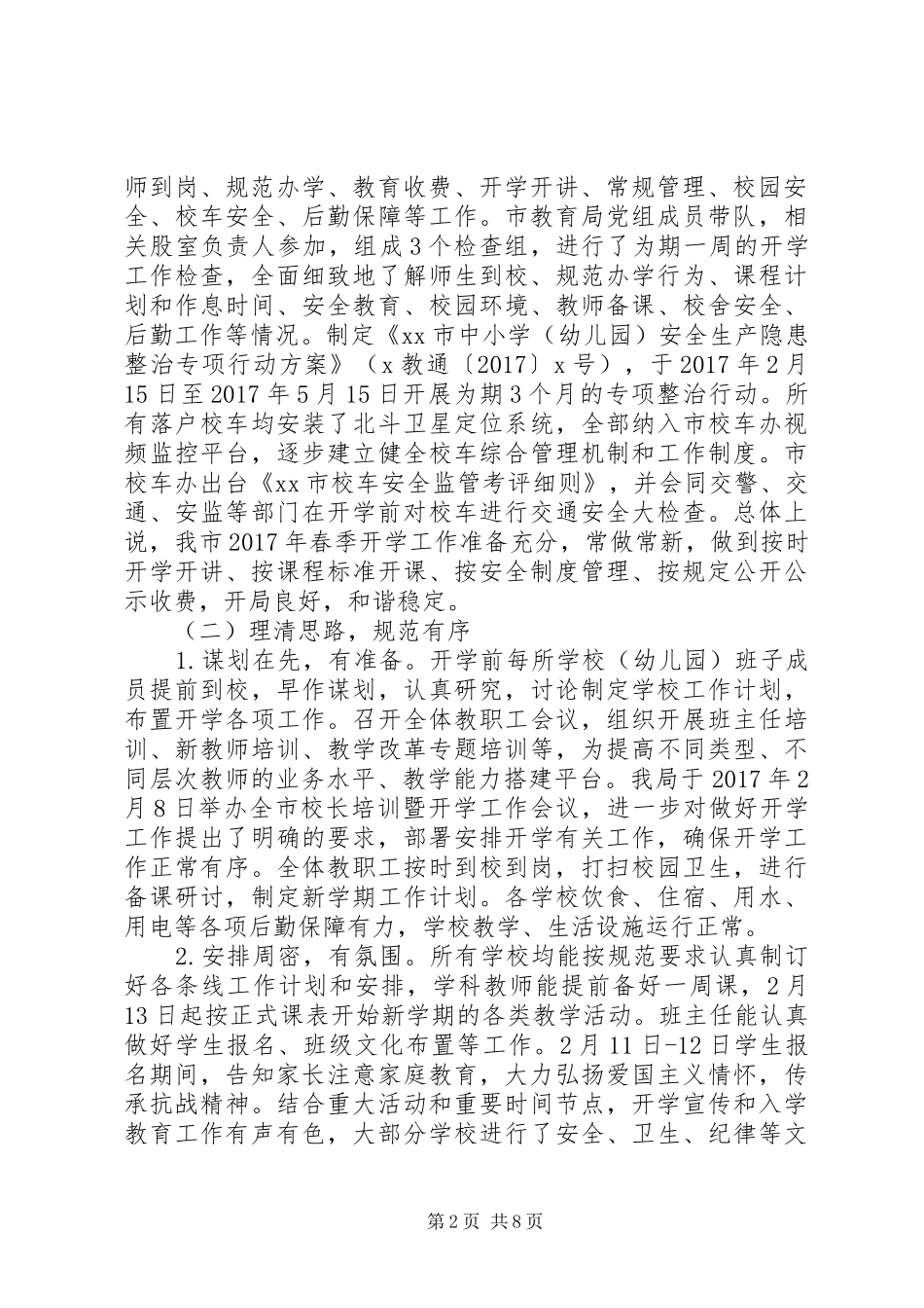 教育督导室XX年春季开学工作情况报告_第2页