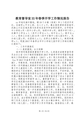 教育督导室XX年春季开学工作情况报告